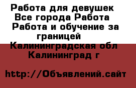 Работа для девушек - Все города Работа » Работа и обучение за границей   . Калининградская обл.,Калининград г.